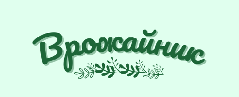 Врожайник